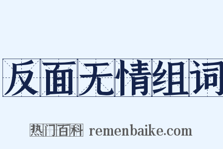 反面无情组词是什么意思的图片